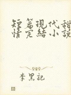 短篇现代甜宠言情完结小说