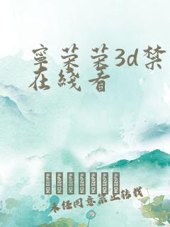 宁荣荣3d禁漫在线看