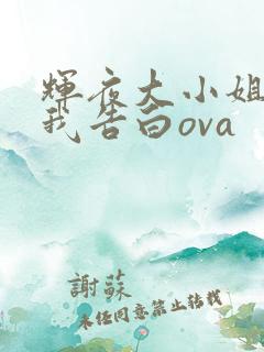 辉夜大小姐想让我告白ova