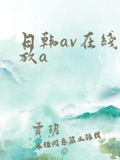 日韩av在线播放a