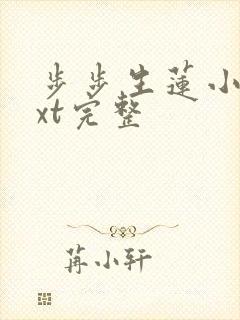 步步生莲小说txt完整