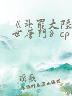 《斗罗大陆2绝世唐门》cp