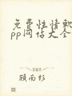 免费性情软件app网站大全下载