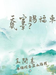 天官赐福车在第几章?