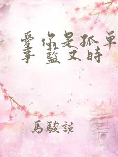 爱你是孤单的心事 蓝又时