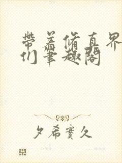 带着修真界仙子们笔趣阁