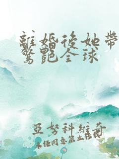 离婚后她带六宝惊艳全球