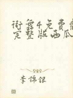 街舞4免费观看完整版西瓜