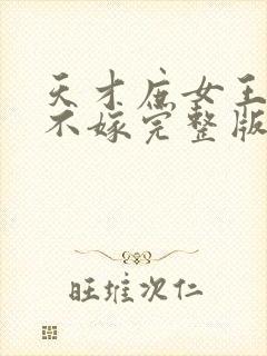 天才庶女王爷我不嫁完整版