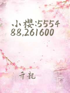 小樱:555488,261600