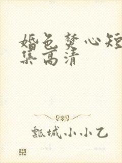 婚色焚心短剧全集高清