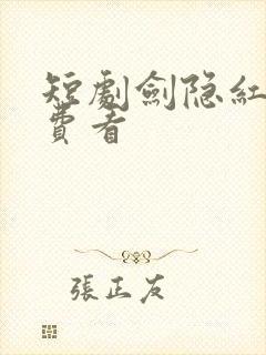 短剧剑隐红尘免费看