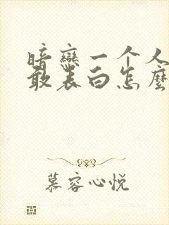 暗恋一个人却不敢表白怎么办