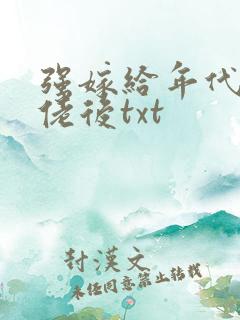 强嫁给年代文大佬后txt