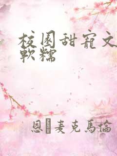 校园甜宠文女主软糯