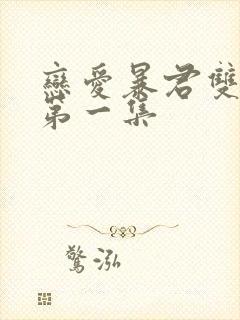 恋爱暴君双男主第一集