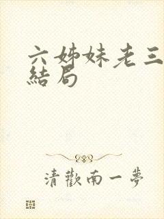 六姊妹老三最后结局