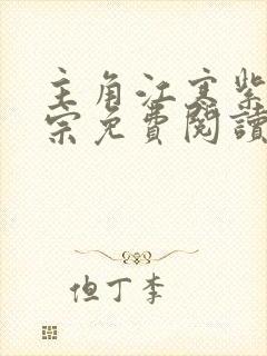 主角江寒紫霄剑宗免费阅读笔趣阁