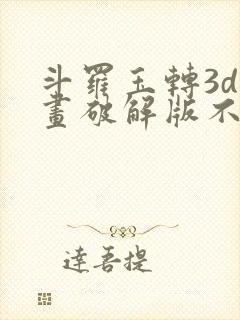 斗罗玉转3d漫画破解版不乐的奇遇