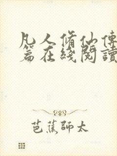 凡人修仙传人界篇在线阅读