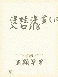 漫蛙漫画(网页入口)18