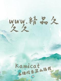 www.精品久久久