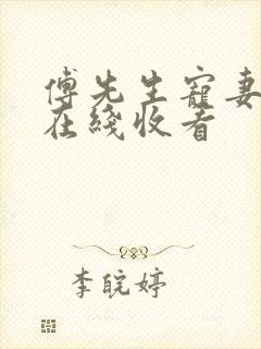 傅先生宠妻无度在线收看