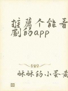 推荐个能看印度剧的app