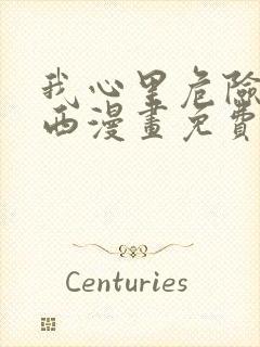 我心里危险的东西漫画免费