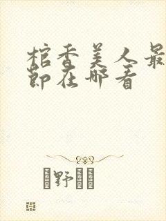 棺香美人最新章节在哪看