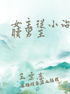 女主从小治愈救赎男主