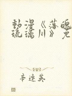 动漫《落魄贵族琉璃川》免费