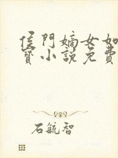 侯门嫡女如珠似宝小说免费阅读