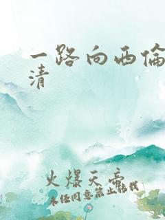 一路向西伦理高清