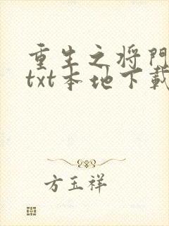 重生之将门毒后txt本地下载