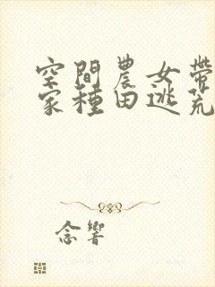 空间农女带着全家种田逃荒