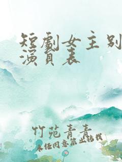 短剧女主别瞎想演员表