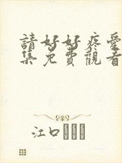 请好好疼爱第八集免费观看