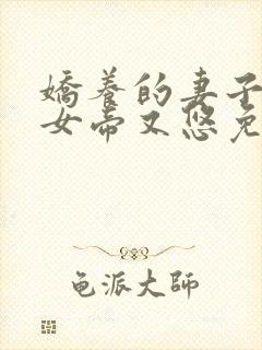 娇养的妻子成了女帝又悠免费阅读