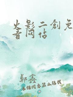 火影二创免费观看网站