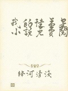 我的徒弟是女帝小说免费阅读下载