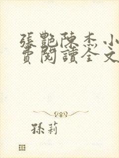 张艳陈杰小说免费阅读全文