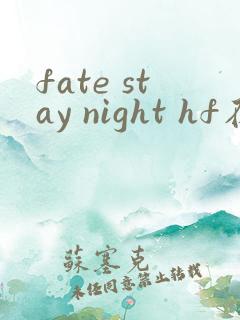 fate stay night hf在线观看
