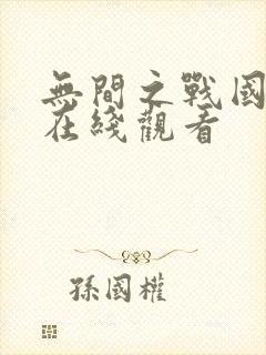 无间之战国语版在线观看