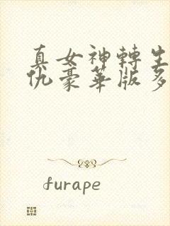 真女神转生5复仇豪华版多了什么东西