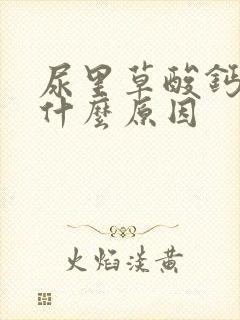 尿里草酸钙结晶什么原因