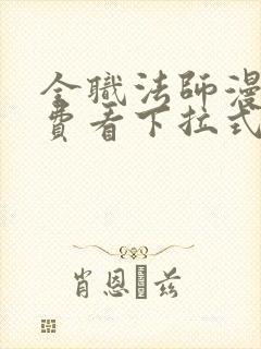 全职法师漫画免费看下拉式六漫画