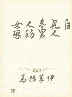 女人梦见自己暗恋的男人