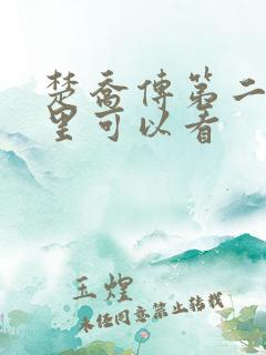 楚乔传第二部哪里可以看