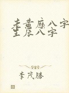 老黄历八字算命生辰八字